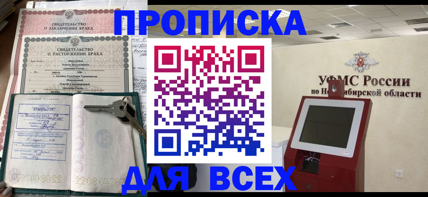 прописка 2025 в Юрге